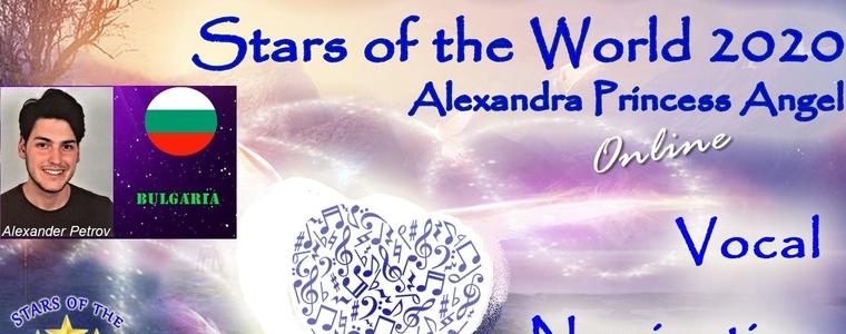 Две първи награди за Александър Петров от международен онлайн конкурс 