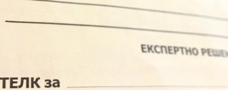 От 3 до 31 август от ТЕЛК в Добрич няма да приемат заявления за освидетелстване 