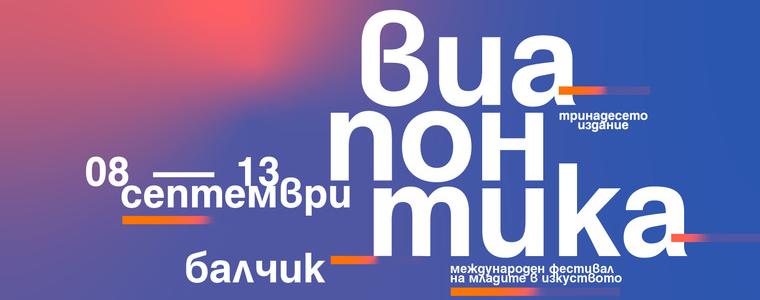 Международният форум „ВиаПонтика“ започва на 8 септември в Балчик 