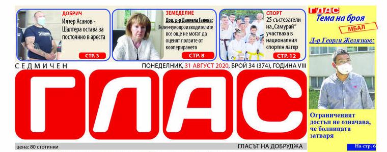 В. „ГЛАС“: Ограничен достъп и вътрешна реорганизация в МБАЛ –Добрич 