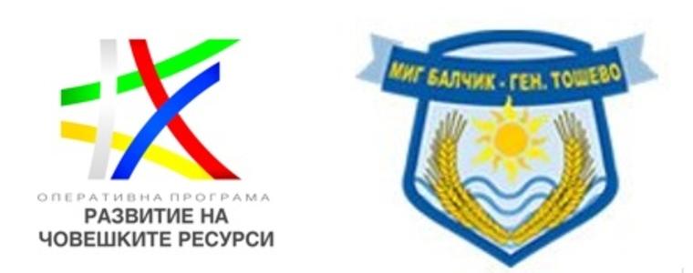 Безработни  от Балчик са  назначени на работа след повишена  професионална  квалификация по проект 