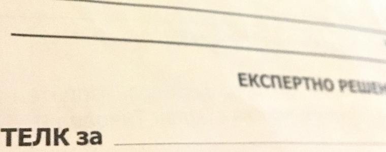 Удължават срока на ТЕЛК решенията