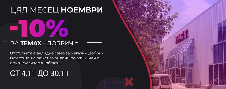 "Празнично намаление от -10% в магазин TeMax -Добрич"