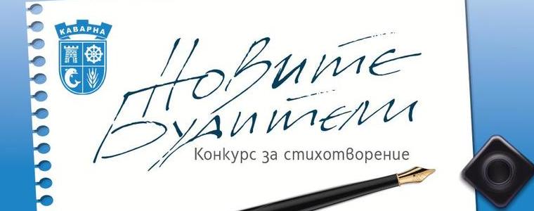 40 автори с творби за конкурса на Община Каварна „Новите будители“