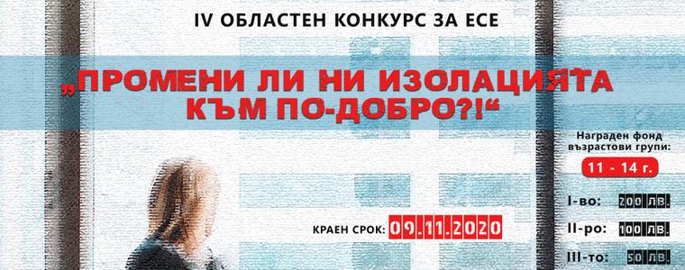 98 творби се конкурират в Областния конкурс за есе на тема „Промени ли ни изолацията към по-добро?!“