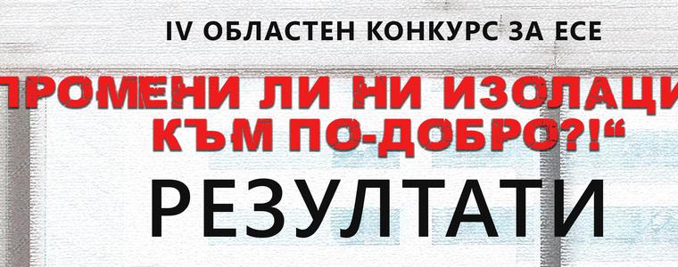 Обявиха победителите в Областния конкурс за есе на тема „Промени ли ни изолацията към по-добро?!“