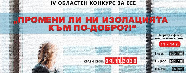 Седмица до крайния срок за участие в областния конкурс за есе на тема „Промени ли ни изолацията към по-добро?!“