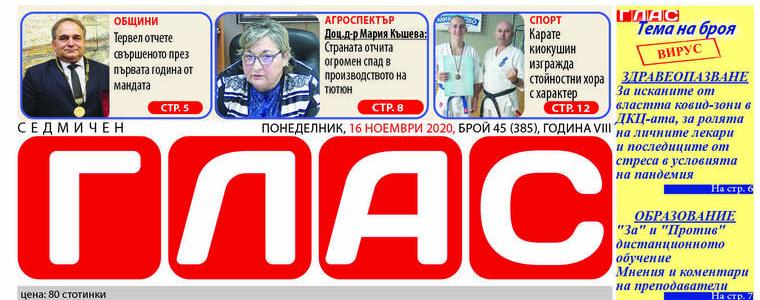 Вестник „ГЛАС“: Здравеопазване и образование в условията на пандемия