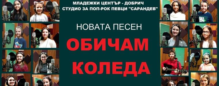 Готова е новата коледна песен на Студио „Сарандев“