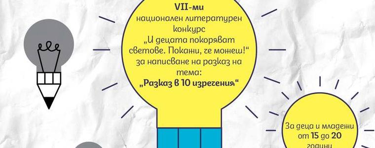 Литературен  конкурс – предизвикателство за млади писатели по темата „Разказ в 10 изречения“