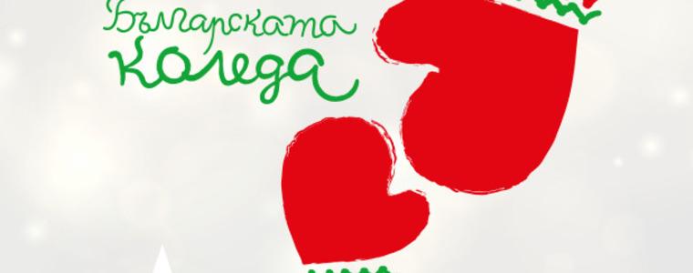 Над 1 357 000 лева събра „Българската Коледа“