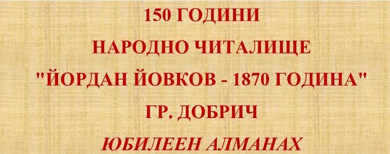  Народно читалище "Йордан Йовков - 1870 година" издаде юбилеен алманах