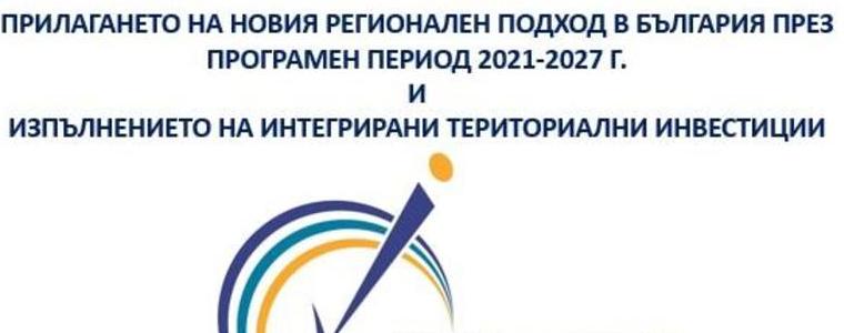 ОИЦ-Добрич представя онлайн интегрираните териториални инвестиции 2021-2027