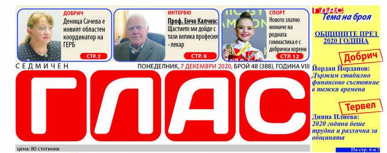 Вестник ГЛАС: Общините Добрич и Тервел през 2020-а година