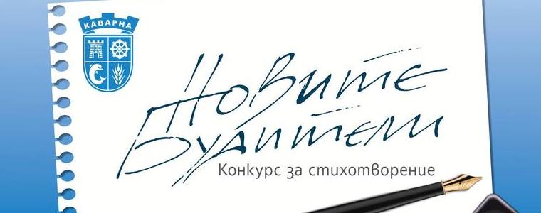 Определиха най-добрите творби конкурса за стихотворение „Новите будители“ на Община Каварна