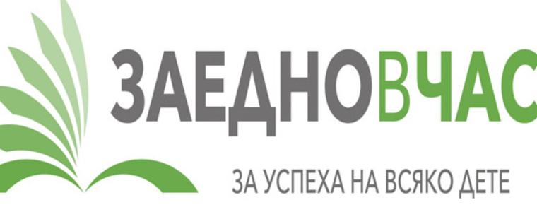 Близо 200 души от областите Добрич и Силистра искат да стават учители със "Заедно в час"