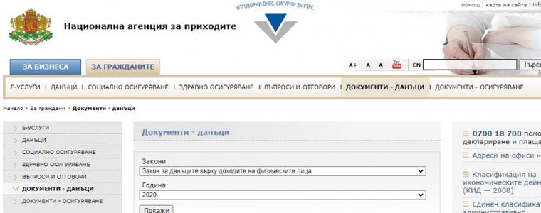 Годишната декларация за облагане на доходите с баркод е публикувана на интернет страницата на НАП
