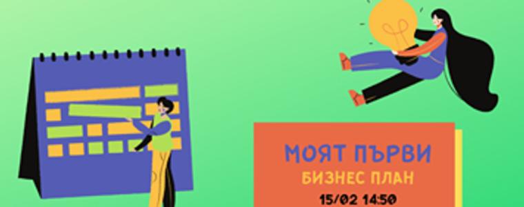 Младежки център – Добрич преведе онлайн дискусии на темите "Роботика" и „Моят първи бизнес план“