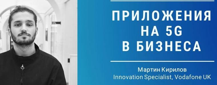 "Приложения на 5G в бизнеса" - презентация на Мартин Кирилов  (ВИДЕО)
