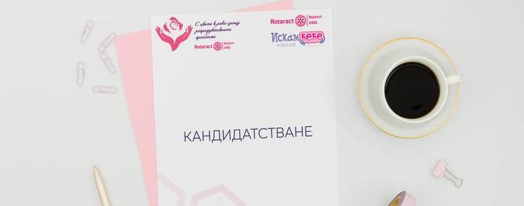 Удължава се срокът в благотворителната кампания с Ротаракт Клуб