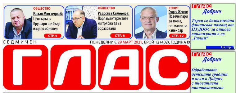 Новият брой на вестник ГЛАС Ви предлага полезна информация от Добрич и региона