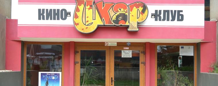 Кино „Икар“ отваря врати с прожекция на „Голата истина за група „Жигули“ (ВИДЕО)