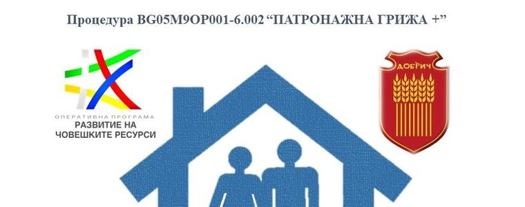 Община град Добрич с договор по Патронажна грижа +