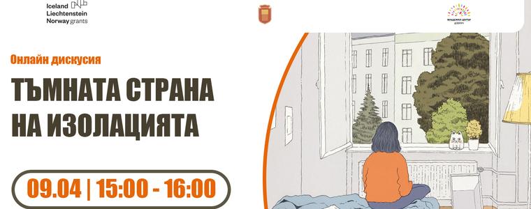 Онлайн дискусия на тема „Тъмната страна на изолацията“ организира Младежки център – Добрич