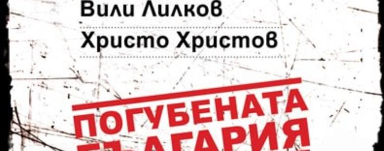 Проф.Вили Лилков: В „Погубената България“ сме събрали съсипани съдби на достойни хора (АУДИО)