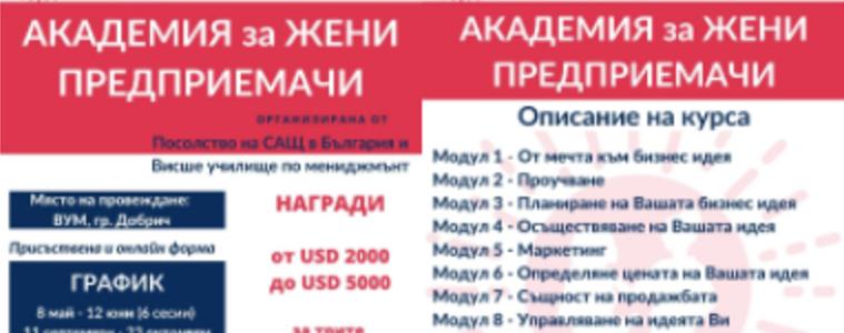 ВУМ организира безплатна АКАДЕМИЯ ЗА ЖЕНИ ПРЕДПРИЕМАЧИ