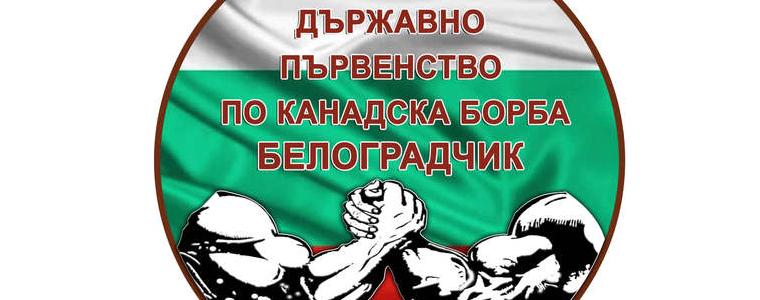 Добричкият клуб „Хищник“ с 10 състезатели на Държавното първенство по канадска борба