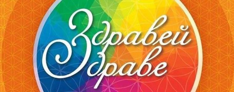 Фестивал за здравето се провежда днес и утре в Добрич 