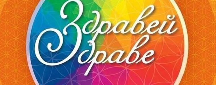 Фестивал за здравето ще се проведе в Добрич на 29 и 30 май