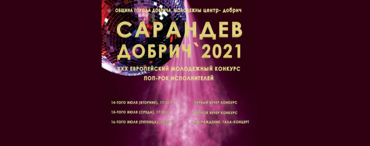 ХХХ –ото издание на „Сарандев“ е на път да се превърне в празник за Добрич (ВИДЕО)