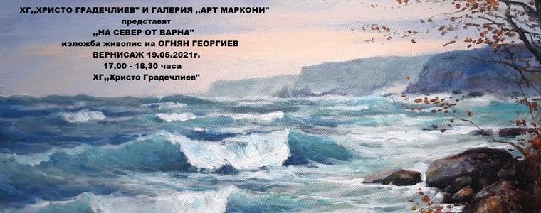 Изложба живопис на Огнян Георгиев в Каварна