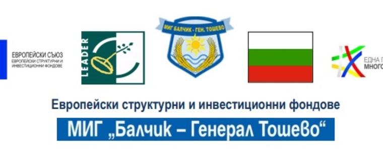 МИГ Балчик – Генерал Тошево получава допълнително над 900 000 лева за Стратегията за ВОМР