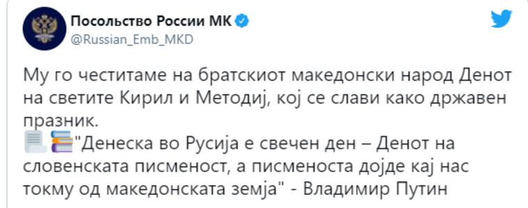 Путин: Славянската писменост дойде от македонската земя