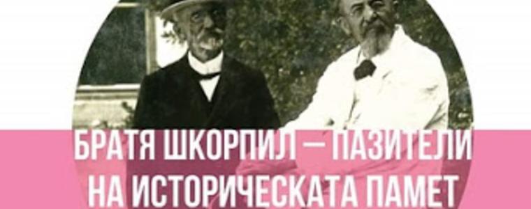 Варненският музей представя в Добрич  „Братя Шкорпил – пазители на историческата памет“ 