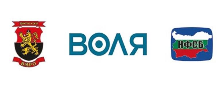ВМРО, „Воля“ и НФСБ отиват на изборите като коалиция „Българските патриоти“