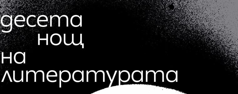 За седма година Добрич се включва в Нощ на литературата