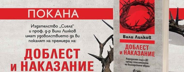 "Доблест и наказание" е за непознатите герои, защитили българските евреи