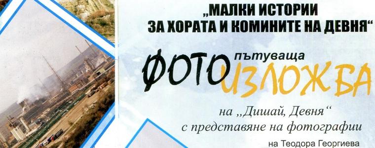 Фотоизложбата "За хората и комините" ще гостува в РБ "Дора Габе"