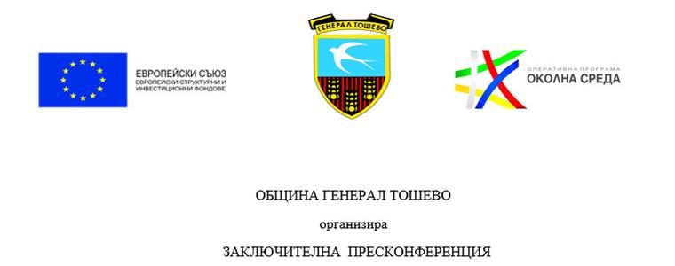 Генерал Тошево приключва проекта по закриване и рекултивиране на депото за отпадъци