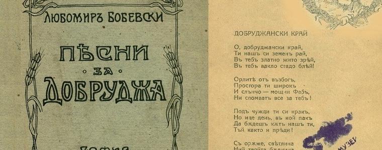 Как е създаден химнът на свободата на Добруджа – „О, добруджански край“ (ВИДЕО)