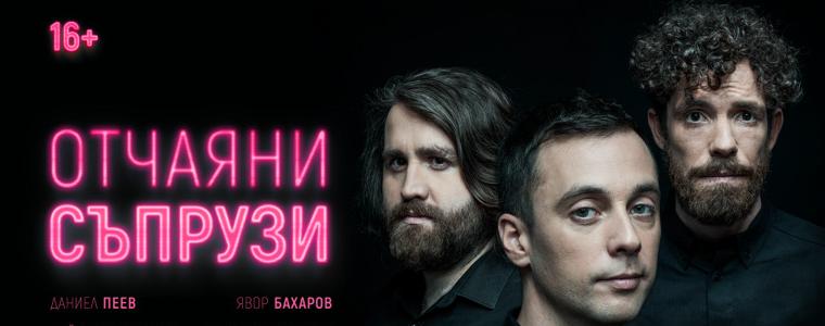 Комедията „Отчаяни съпрузи“в Добрич на 7 юли