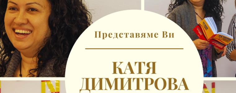 Мисия „Испански“ на Катя Димитрова – учител в Частна профилирана гимназия „Райко Цончев“