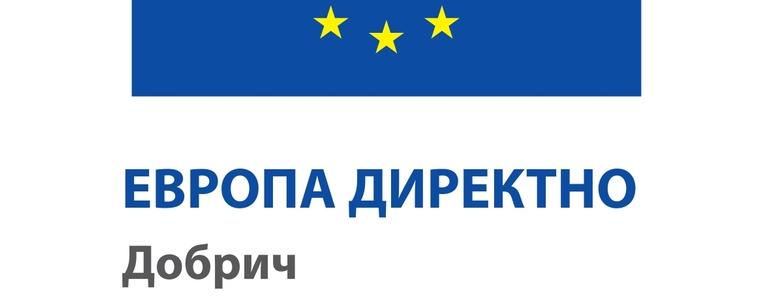 На 3 юни откриват официално ЕВРОПА ДИРЕКТНО - Добрич
