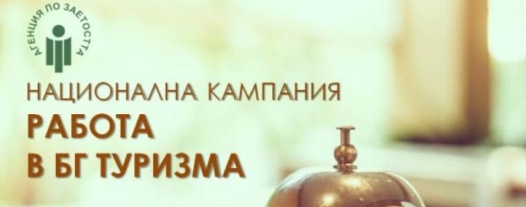 Национална кампания на Агенцията по заетостта ще подкрепя туризма