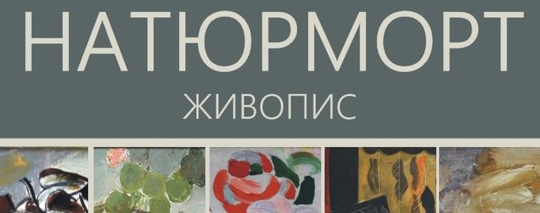 Галерията кани на изложба живопис „Натюрморт”  