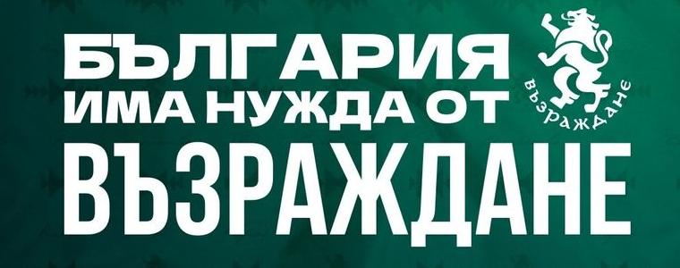 ИЗБОРИ 2021: Добруджанци: Искаме Възраждане в Народното събрание!